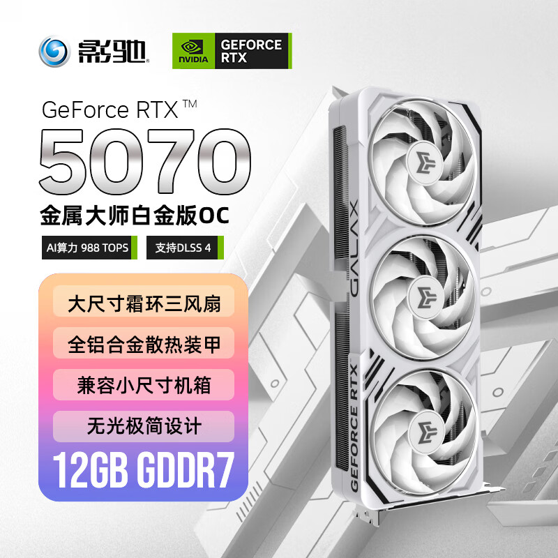 影驰 GeForce RTX 5070 金属大师 白金版 OC 12GB GDDR7 DLSS 4 电竞游戏设计剪辑AI电脑显卡