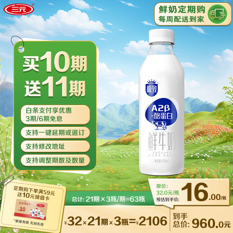 三元 极致A2β-酪蛋白巴氏杀菌鲜牛奶900ml 定期购-王凯力荐