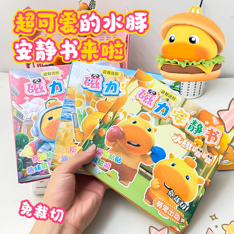 MPPMCK卡皮巴拉磁吸安静书儿童DIY磁力玩具水豚换装手工免裁剪粘贴 3# 浪漫花店(红)