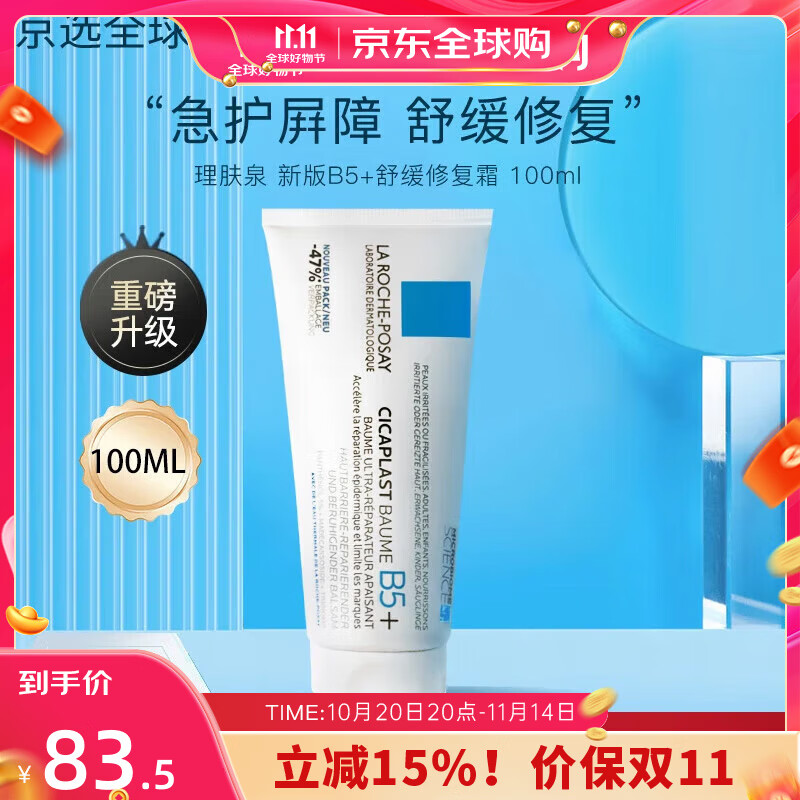 理肤泉【新版B5+】修复面霜补水舒缓泛红痘印屏障修护换季维稳积雪草 新版B5+面霜 100ml
