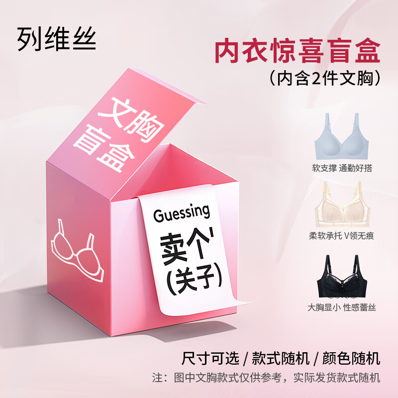 列维丝内衣惊喜盲盒文胸女士无钢圈大胸显小蕾丝显瘦收副乳聚拢文胸罩 2件装【颜色款式随机】 M (75A/75B/75C) 京东折扣/优惠券