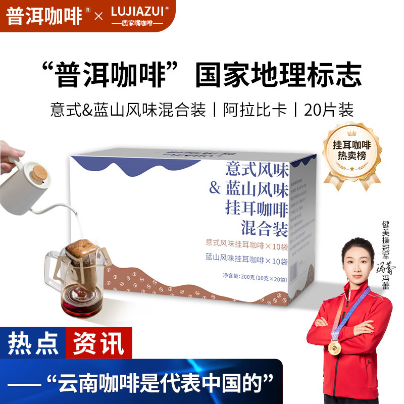 鹿家嘴云南小粒普洱咖啡滤泡挂耳咖啡意式蓝山风味10g*20片热门商品