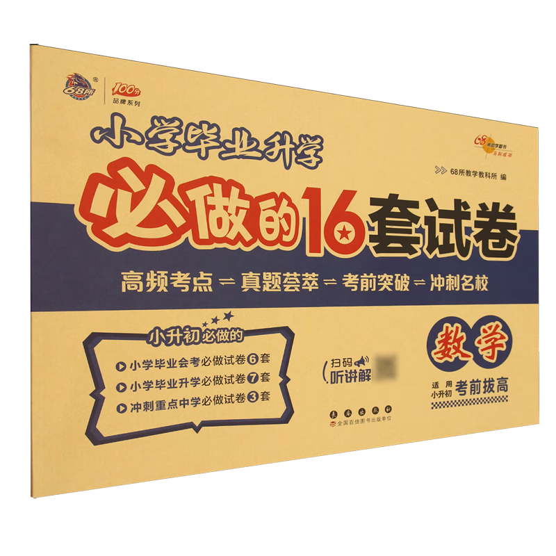 小学毕业升学必做的16套试卷.数学