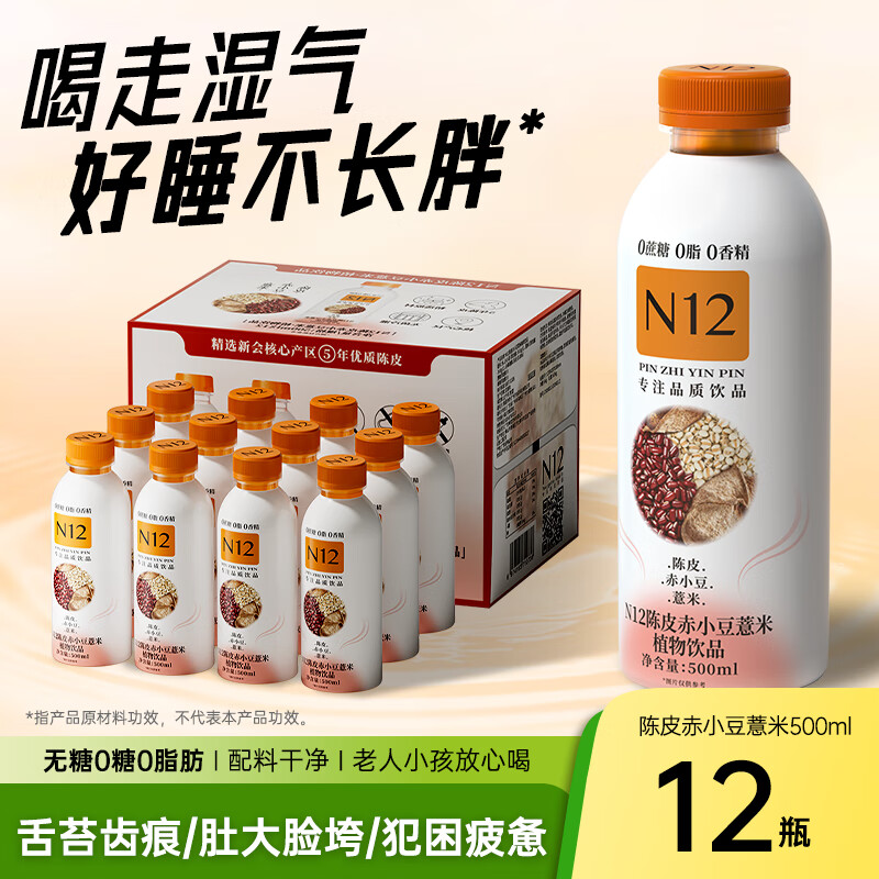 N12陈皮赤小豆薏米水0糖0脂0卡祛健康湿养生无糖茶饮料500ml12瓶整箱