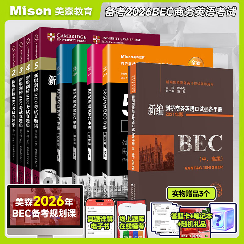 现货9本套 【送网课】美森bec50天攻克剑桥商务英语bec中级/高级（2025加印）新版剑桥BEC中级考试真题集2345试题历年真题+陈小慰bec口语 bec中级9册：50天4本+真题集4本+陈小慰