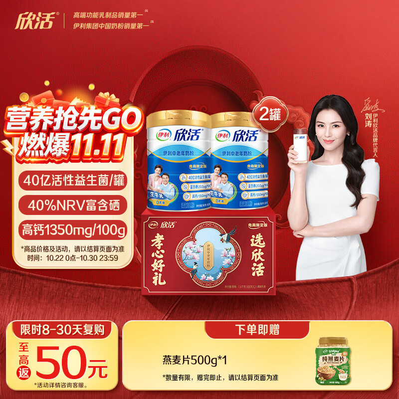 伊利欣活刘涛同款 中老年奶粉礼盒 老年人营养品送礼 富硒高钙 800g*2