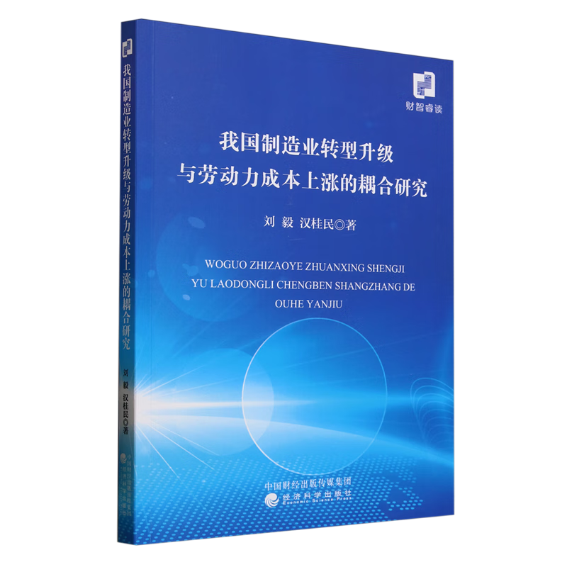 新华正版 我国制造业转型升级与劳动力成本上涨的耦合研究 行业经济