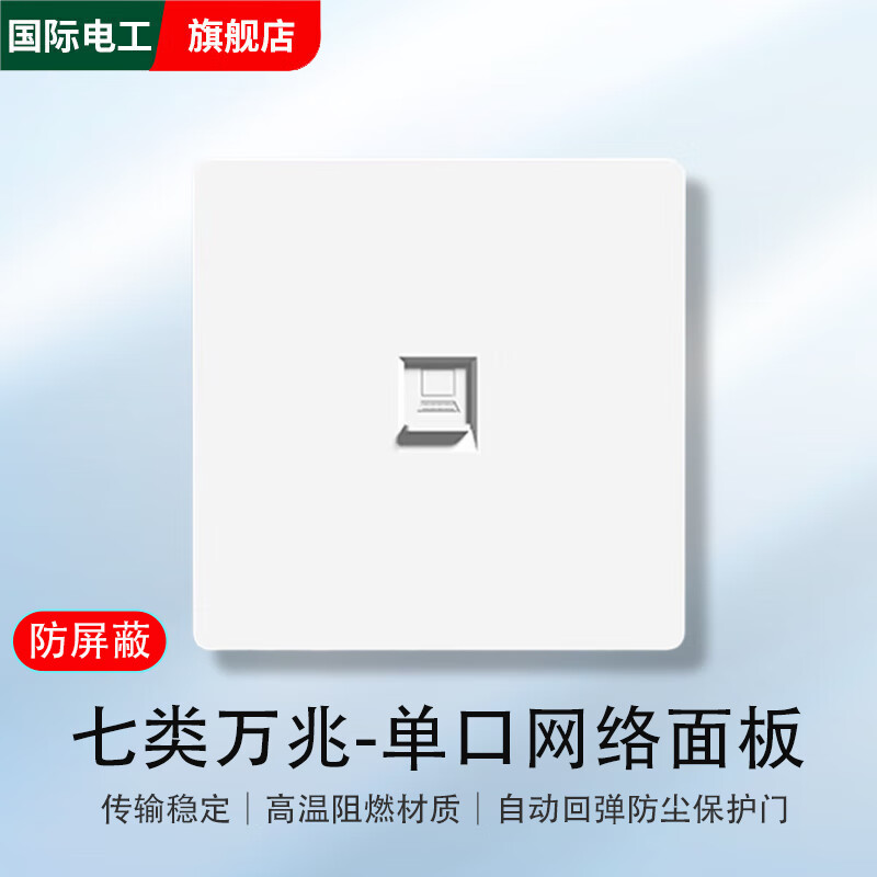 国际电工网线插座面板暗装86型七类万兆网络插座电脑单双口宽带网口面板 暗装七类万兆单电脑【白色】