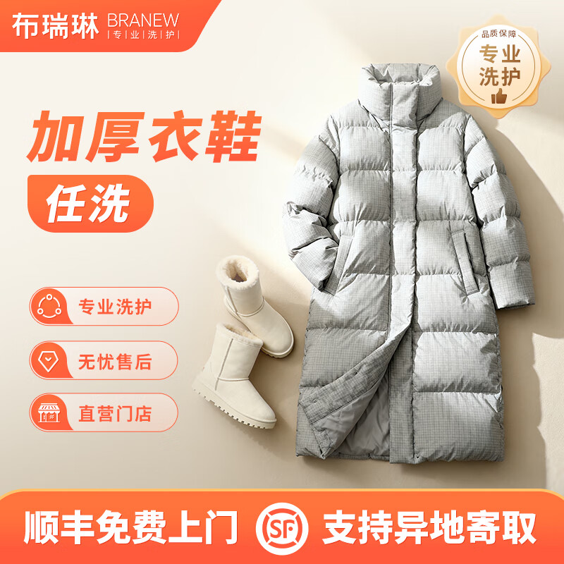 布瑞琳京东洗衣洗鞋 衣鞋任洗 干洗羽绒服/衬衫/运动鞋等 干洗服务 快递寄回收纳 快递寄件上门取送  衣鞋任洗 不含真丝/皮鞋 3件