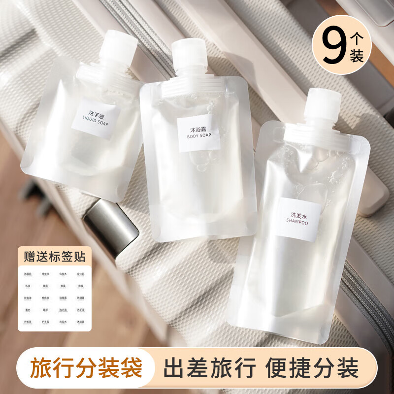美家生活 一次性旅行用品 化妆品分装袋9件 便携乳液洗发水分装瓶