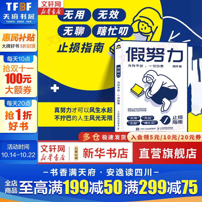 正版包邮 假努力 方向不对 一切白费 滑洋 著 这是一本 无用 无效 无聊 瞎忙叨 止损指南 解决工作学习 人际关系及认知提升的17种假努力问题 新华书店旗舰店心理学图书书籍 图书