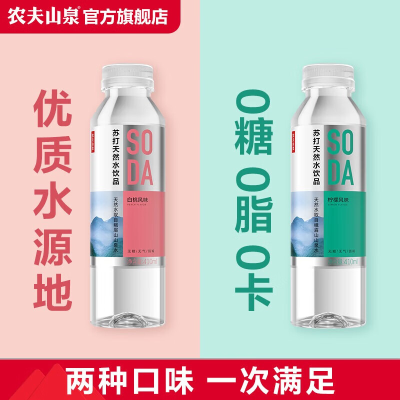 农夫山泉 苏打水 苏打天然水饮品 无糖0卡 白桃+柠檬 风味410ml*6瓶*2包 整箱装