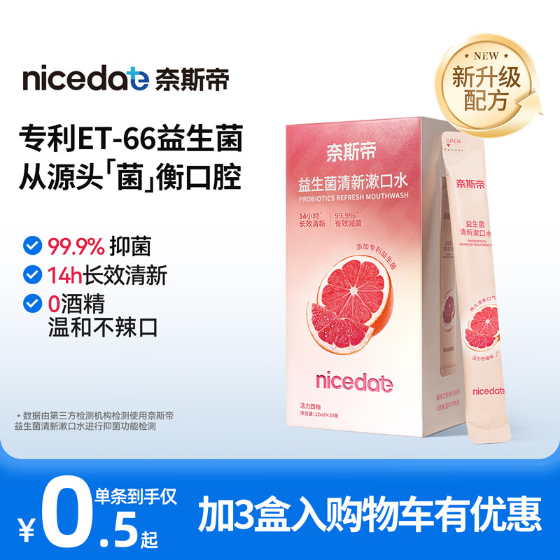 奈斯帝nicedae益生菌条装漱口水便携长效清新口气抑菌持久留香口臭去味 活力西柚20条/盒 1盒