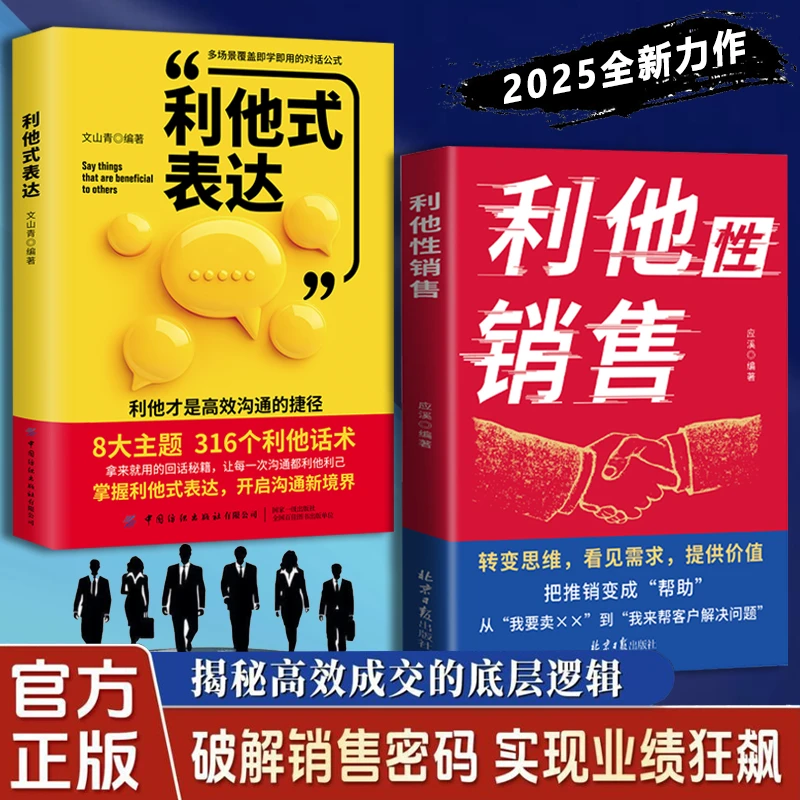【京东正版】利他性销售 利他式表达 成交高手转化思维破解销售密码洞察客户未言明核心需求 利他性销售 利他性销售【官方正版单本】 正版