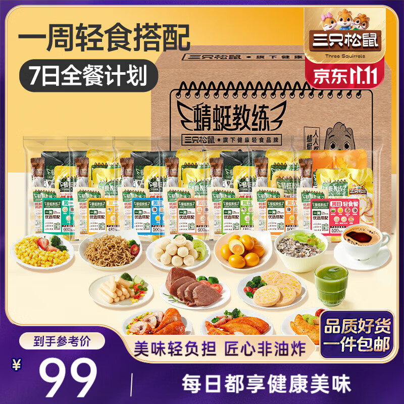 三只松鼠轻食七日全餐2274g /2234g混发控卡餐即食代餐饱腹鸡胸肉轻食零食