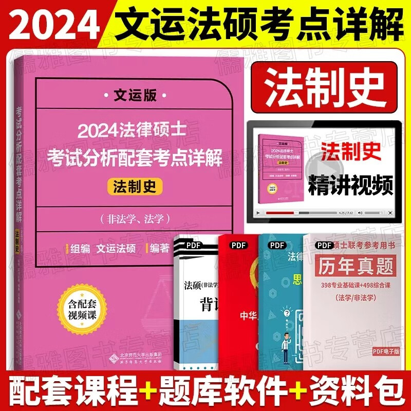 文运法硕背诵逻辑2024法律硕士联考考试分析配套考点详解大纲基础配套练习章节真题分类详解 法硕法学 法硕非法学通用 法制史考点详解/王震霞 法硕联考