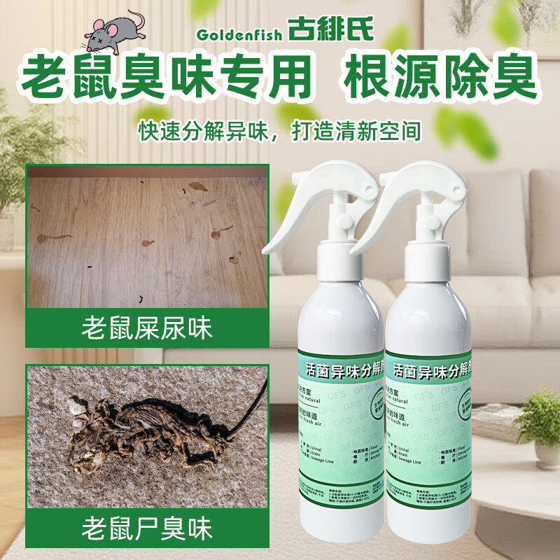 古绯氏生物活菌除臭液宠物除臭味神器尿味死老鼠臭味尸臭屎尿味无刺激 京东折扣/优惠券