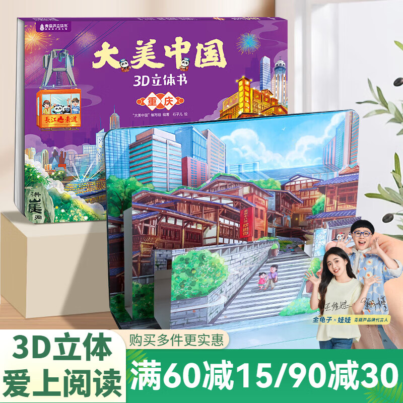 青葫芦大美中国3D立体书 地理科普百科全书儿童绘本3-9岁幼儿园启蒙图书推荐 重庆【大美中国3D立体书】