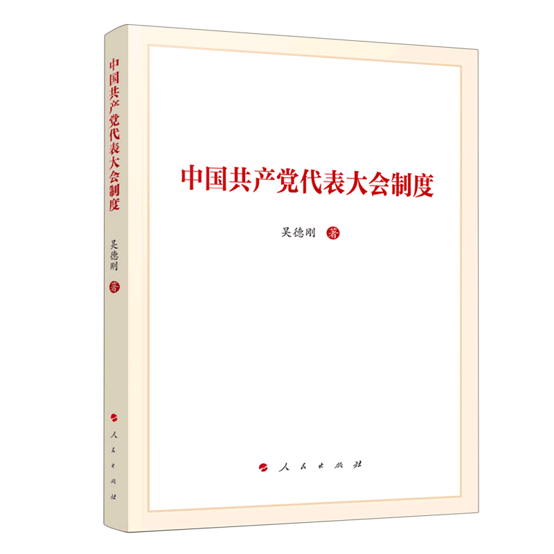 新华正版 中国共产党代表大会制度 中国共产党