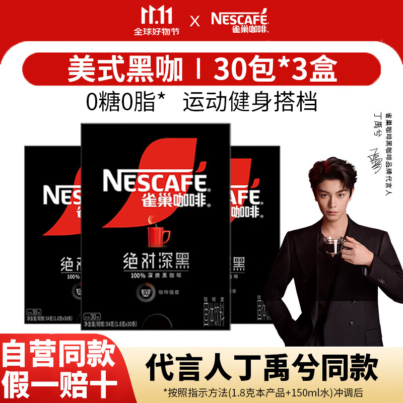 雀巢（Nestle）咖啡速溶防困学习办公健身身材管理开车熬夜加班必备 绝对深黑咖啡1.8g90条(25-2或6产)