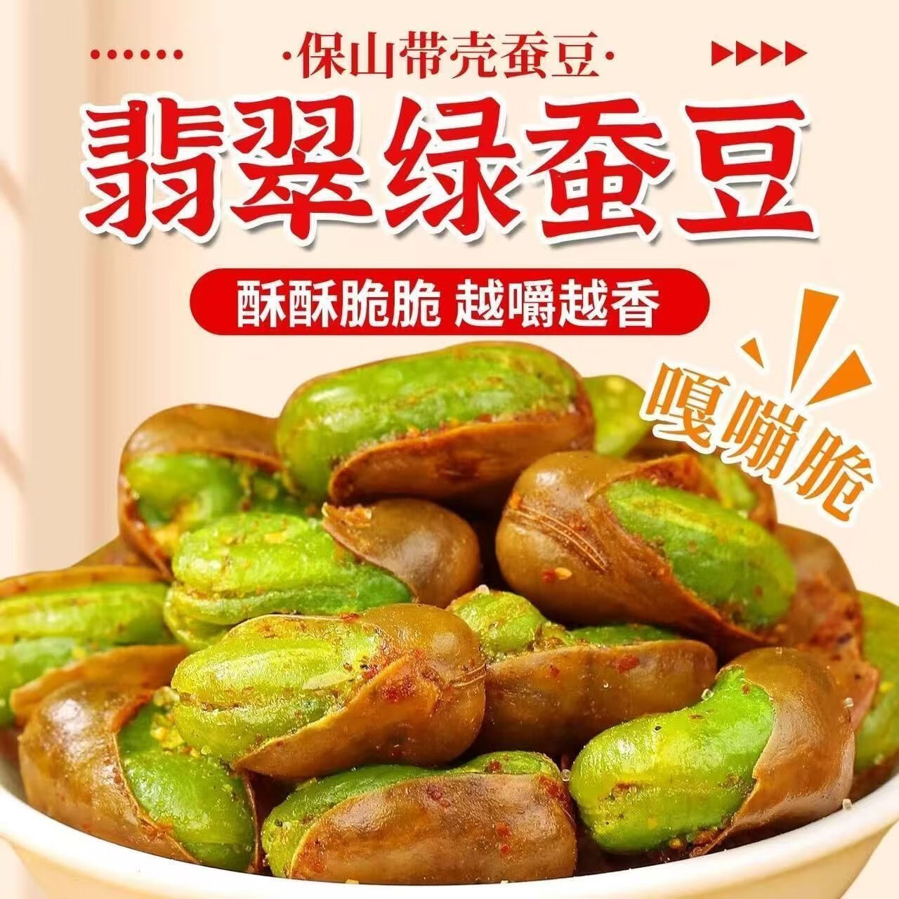 保山绿蚕豆带壳香酥原味香辣味绿心蚕豆休闲零食小吃嘎嘎脆 买一发五【香辣味】绿心蚕豆*5袋 200g/袋