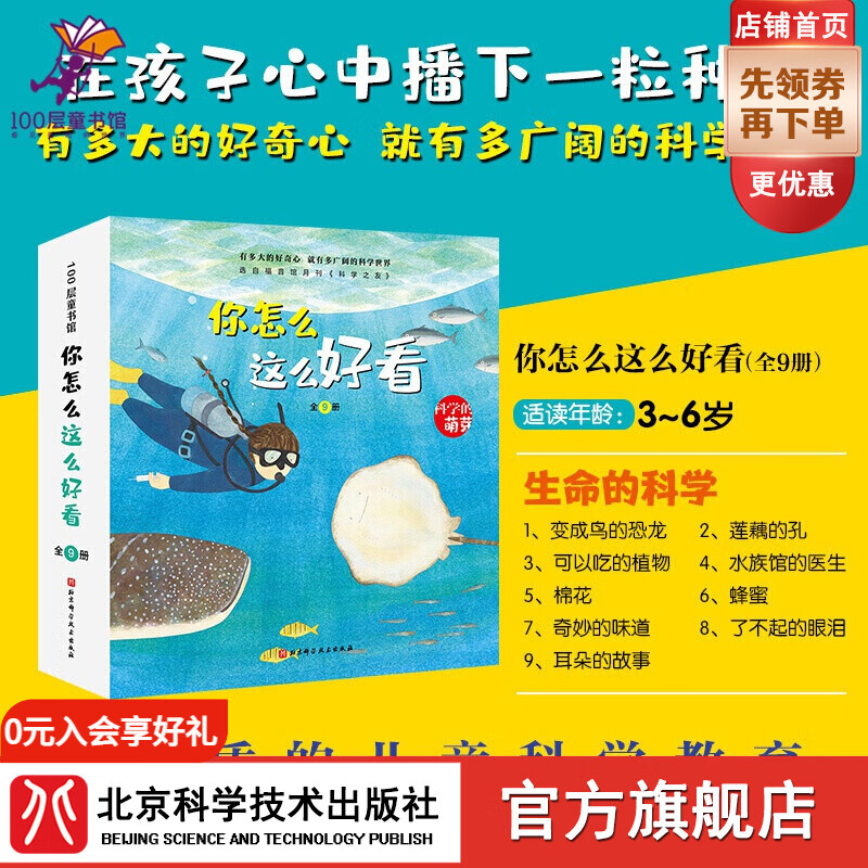 科学的萌芽 附赠手绘地图 【3-6岁】 你怎么这么好看【共9册】