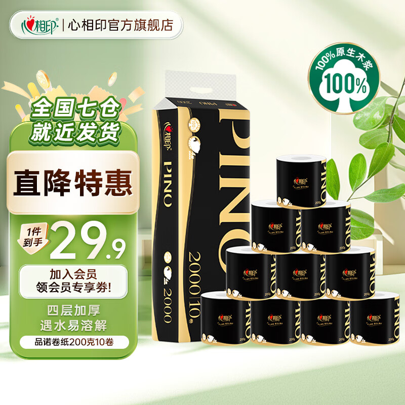 心相印品诺有芯卷纸 加厚四层卷筒纸卫生纸厕纸 可冲厕无香型家用 4层 200g*10卷