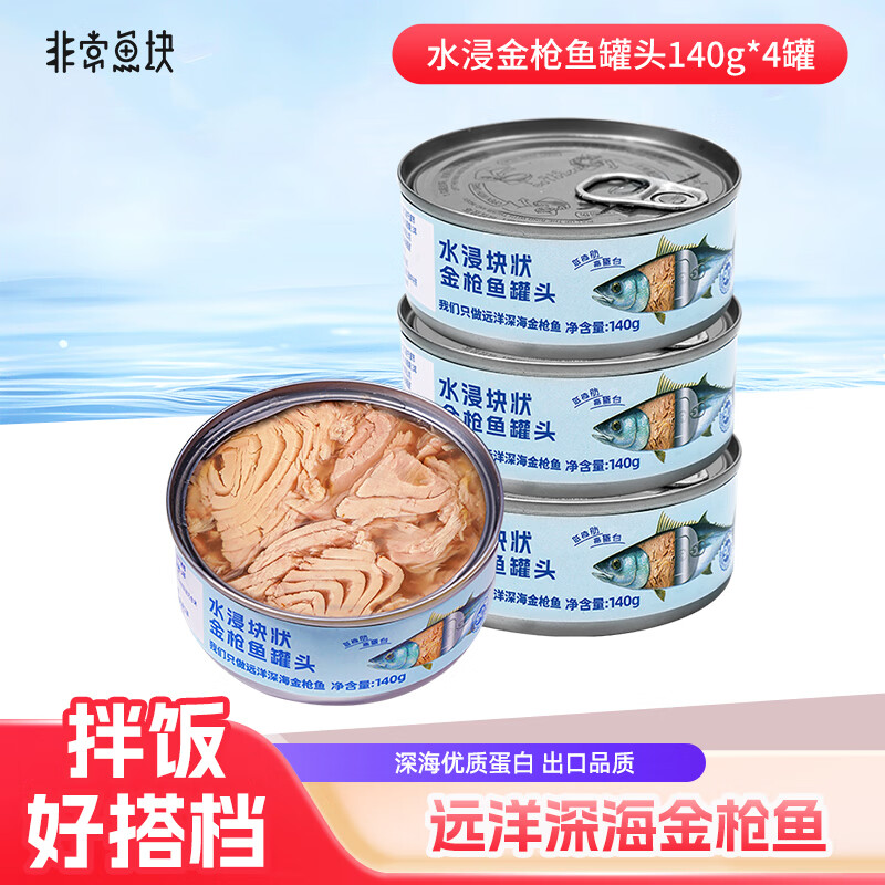非常鱼块金枪鱼深海低脂金枪鱼罐头140g*4罐水浸健身沙拉鱼肉吞拿鱼罐头