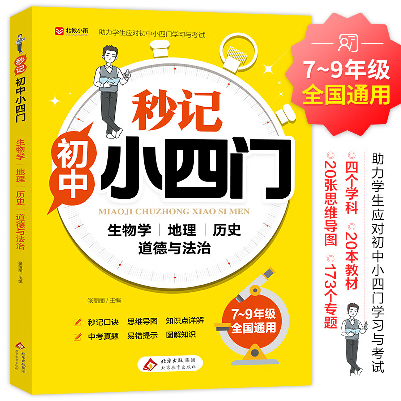 秒记初中小四门