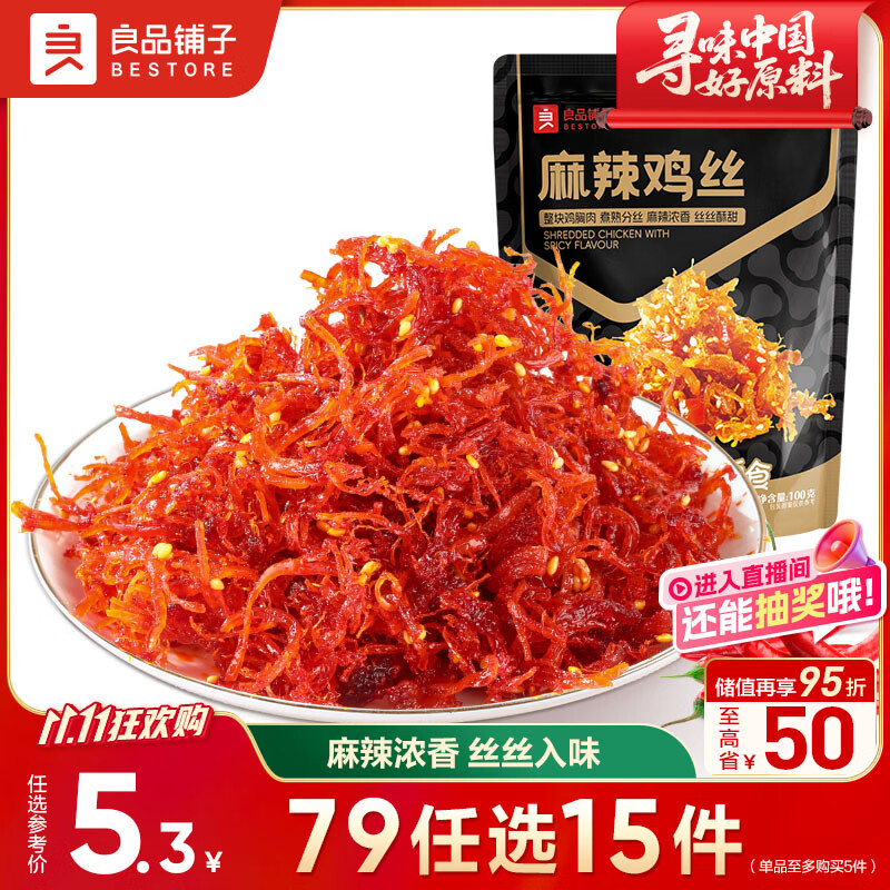 良品铺子 麻辣鸡丝100g香辣鸡胸肉干麻辣零食品辣子办公室休闲