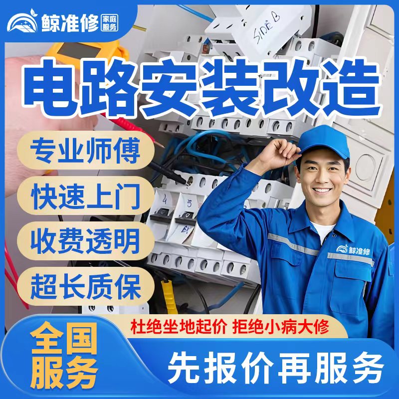 京东同城水电工上门服务专业电路维修水管暗管漏水维修水电安装改造布线灯具开关插座水龙头角阀安装维修服务 电路安装改造服务