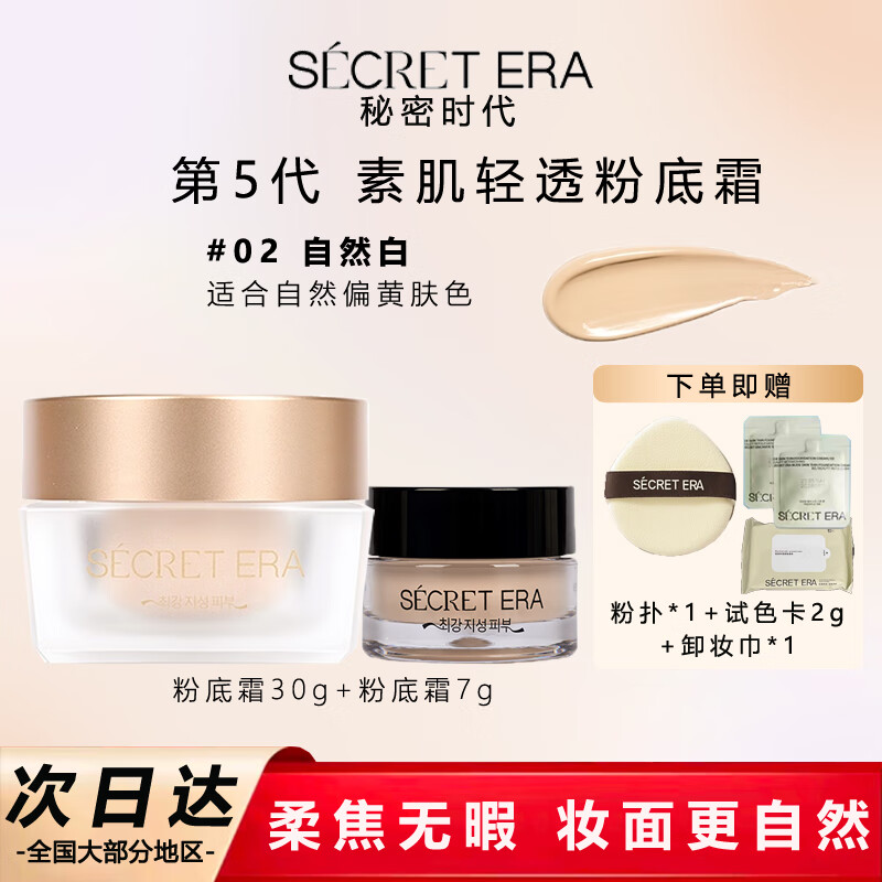 秘密时代粉底霜第5代轻透粉底液油皮大遮暇持妆粉霜韩国正品2号色30g+7g