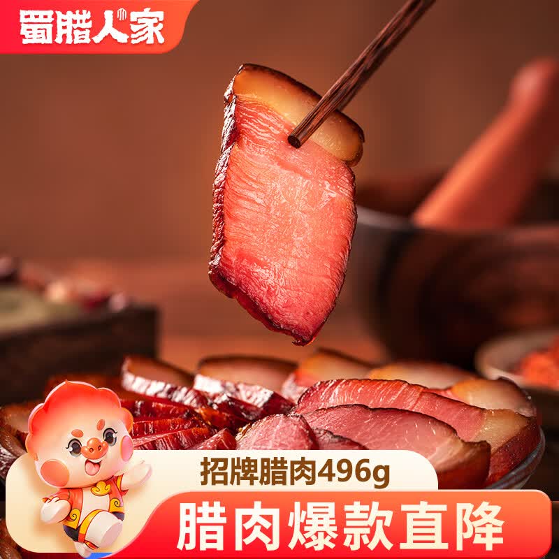 蜀腊人家招牌腊肉后腿腊肉川味偏瘦柴火烟熏咸肉年货送礼烹饪食用496g