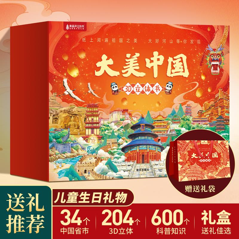 【任选6册】大美中国3d立体书 儿童3d立体书百科全书这就是中国故事绘本小学生幼儿园3-6-12岁我们的中国家地理故宫生日新年礼物 大美中国全套34册【礼盒装】