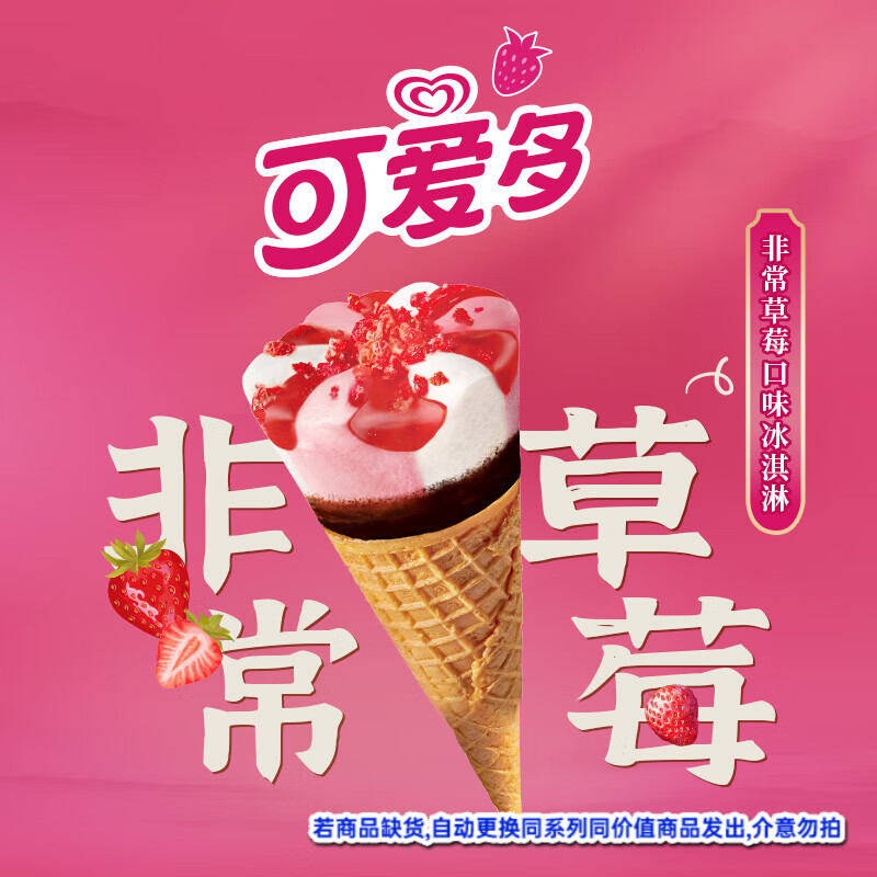 和路雪【任选5件更优惠】雪糕冰淇淋巧克力脆皮可爱多冰激凌甜筒冷饮 可爱多甜筒草莓口味67g*5支