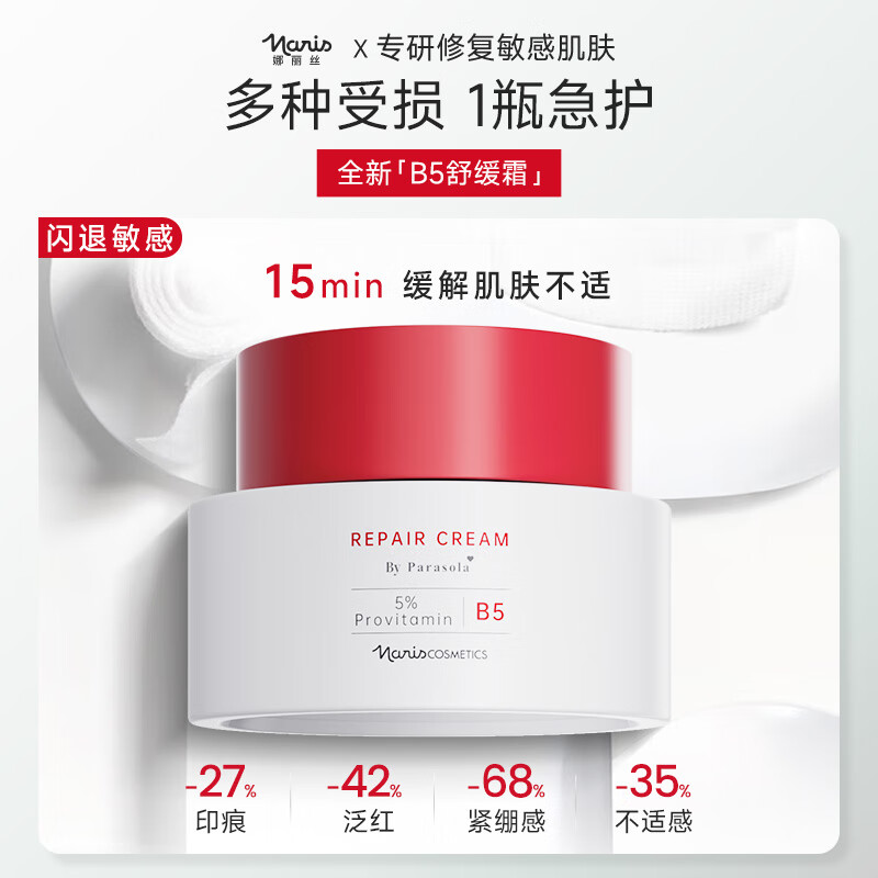 娜丽丝（NARIS）B5舒润修护面霜50g 屏障修护舒缓抗皱紧致晒后修复高保湿补水