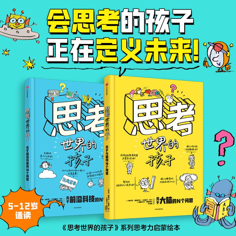 思考世界的孩子：科普篇（大脑卷&前沿科技卷 全2册）