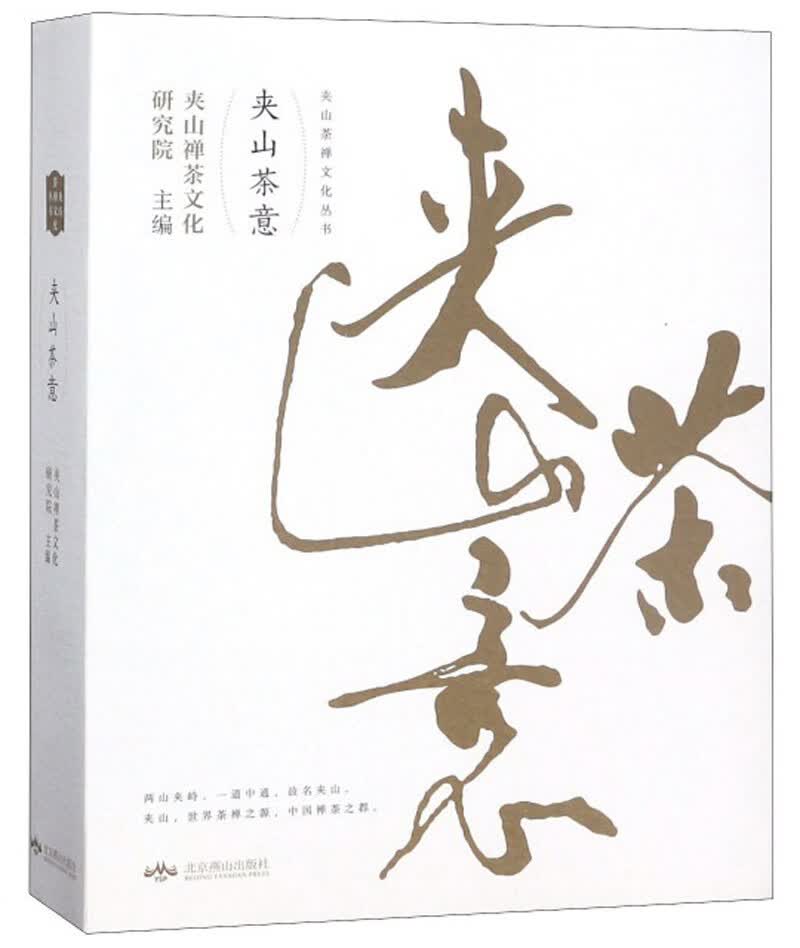 夹山茶意/夹山茶禅文化丛书