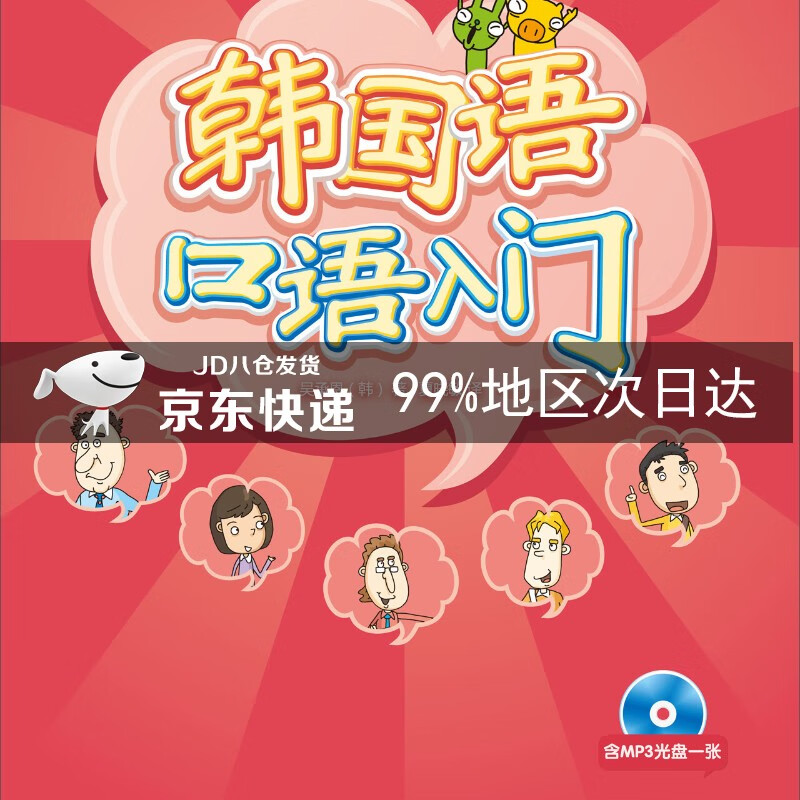 韩国语口语入门（配光盘）