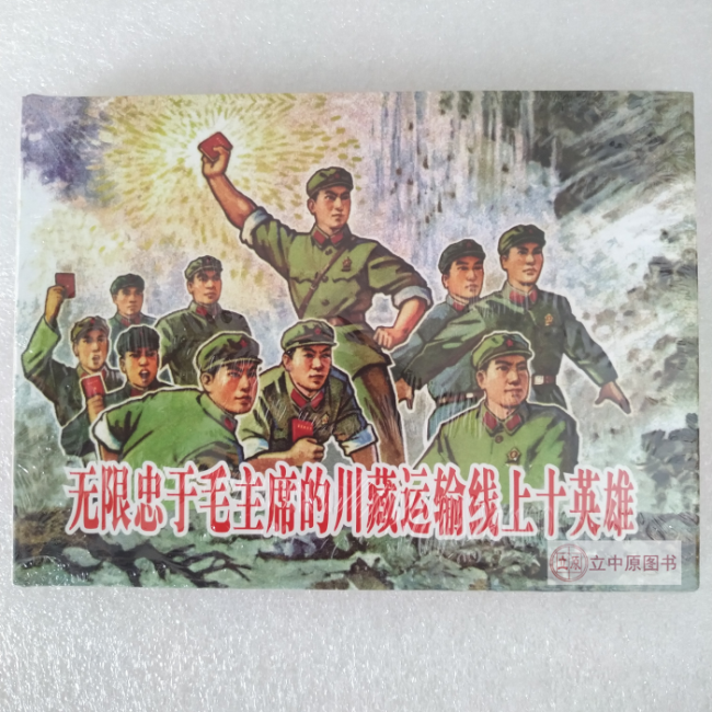 无线忠于毛主席的川藏运输线上十英雄 连环画小人书 50开精装 
