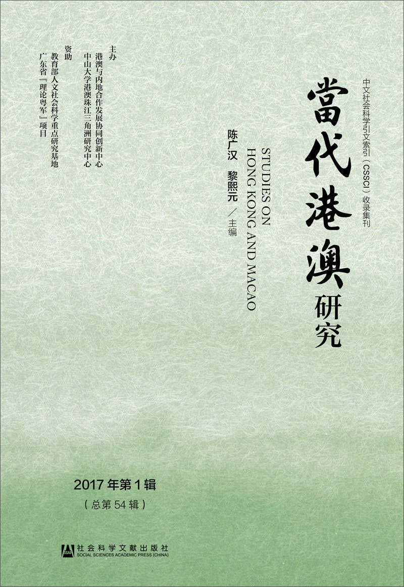 当代港澳研究（2017年第1辑）