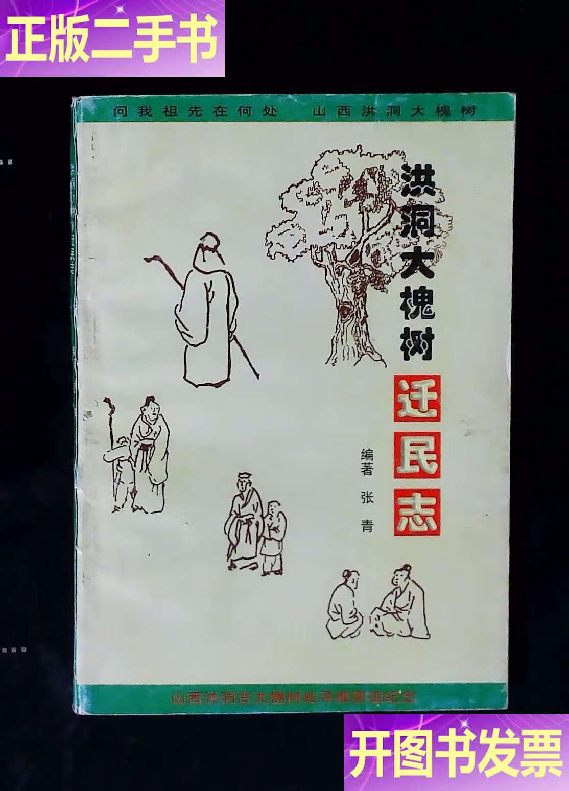 洪洞大槐树迁民志 /张青 洪洞县县志办