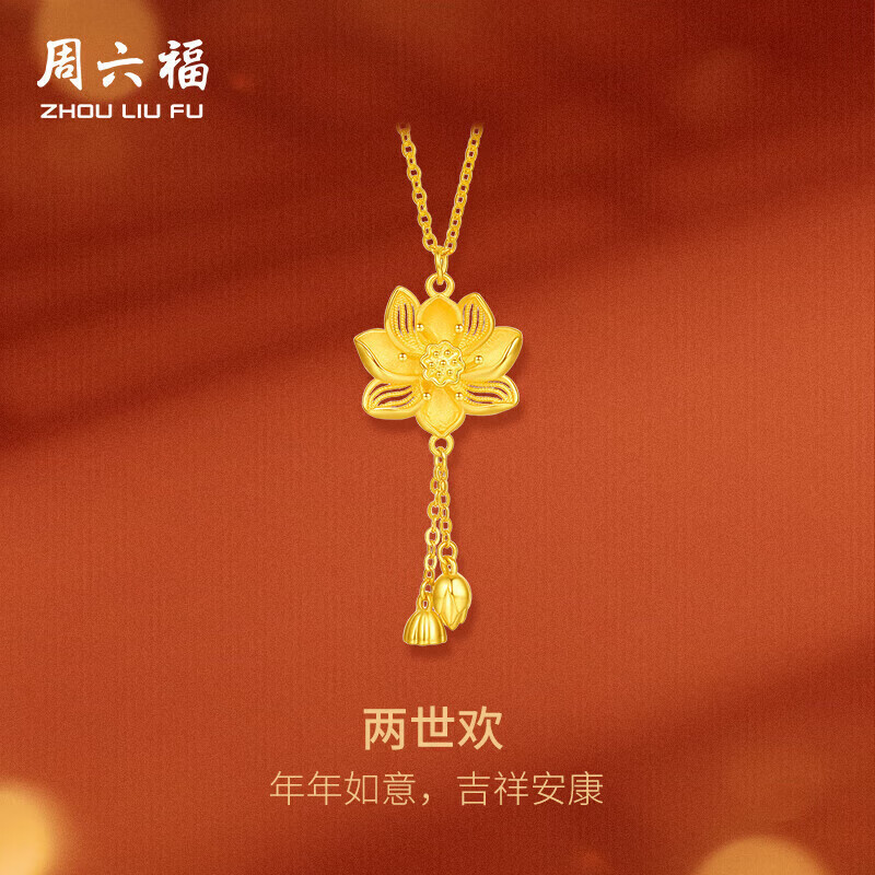 周六福5G工艺黄金项链莲花吊坠计价A0612688 约4.6g 40+5cm生日礼物