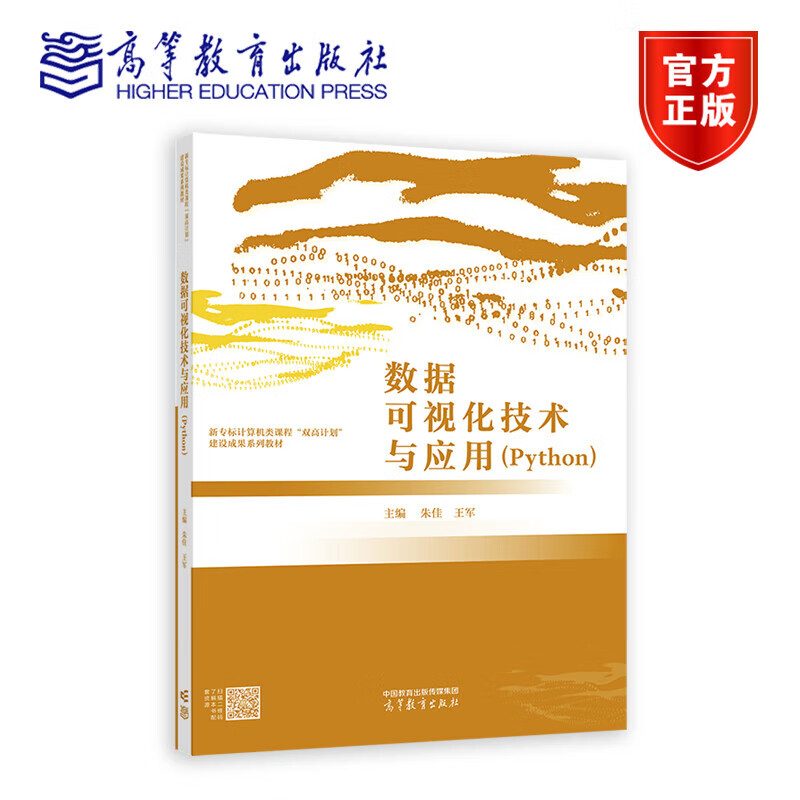 数据可视化技术与应用(Python) 朱佳、王军 高等教育出版社