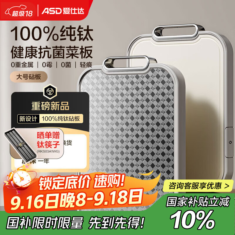 爱仕达纯钛砧板：高品质抗菌菜板，超值优惠仅需¥219