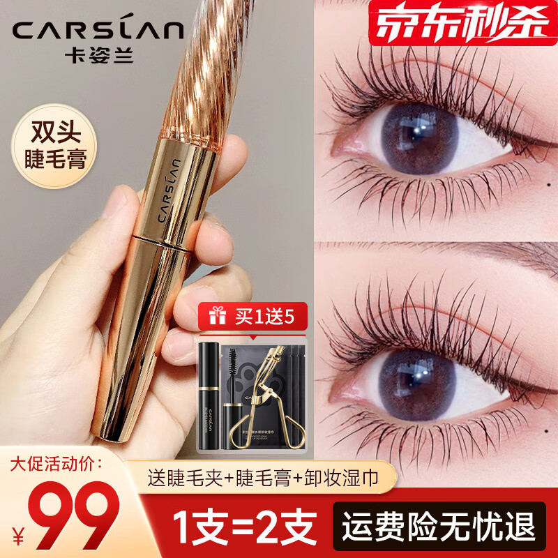 卡姿兰（Carslan）双头睫毛膏增长打底定型液防水不晕染浓密纤长持久卷翘太阳花大眼 大容量一支双头7g+5g（纤长浓密 根根分明）