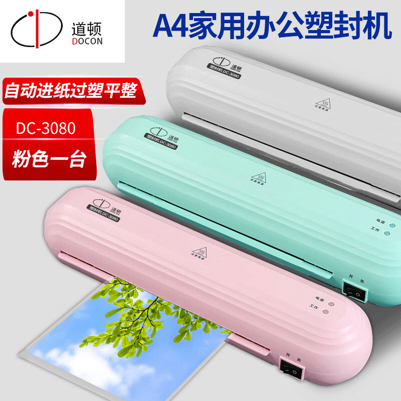 道顿DC-3080 A4家用迷你小型塑封机 相片照片标本奖状证书塑封膜办公过胶膜A4 3寸5寸6寸7寸8寸 粉色