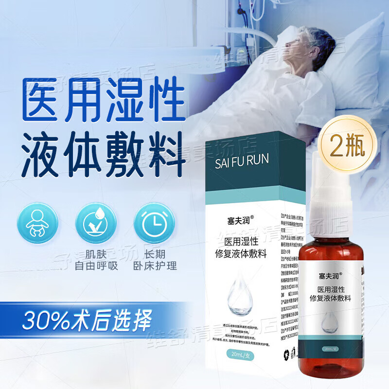 塞肤润液体敷料喷剂老人皮肤油痤疮皮炎湿疹医用液体敷料 术后基础防护 循环护理-20ml*2瓶装