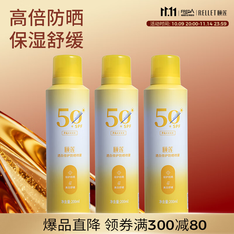 颐莲透白倍护防晒喷雾120ml*3