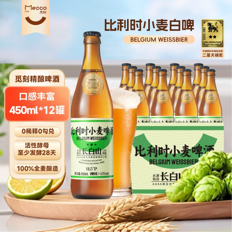 觅刻比利时小麦精酿白啤酒全麦原浆水果香450ml*12瓶浓郁麦香口感丰富